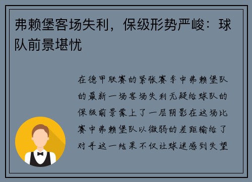 弗赖堡客场失利，保级形势严峻：球队前景堪忧