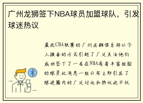 广州龙狮签下NBA球员加盟球队，引发球迷热议