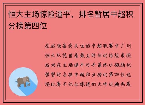 恒大主场惊险逼平，排名暂居中超积分榜第四位