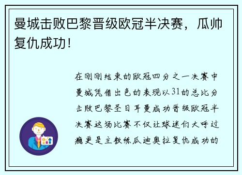 曼城击败巴黎晋级欧冠半决赛，瓜帅复仇成功！