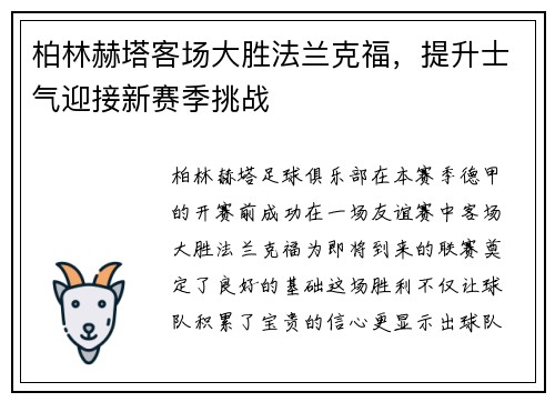 柏林赫塔客场大胜法兰克福，提升士气迎接新赛季挑战