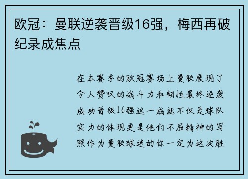 欧冠：曼联逆袭晋级16强，梅西再破纪录成焦点