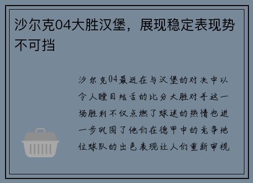 沙尔克04大胜汉堡，展现稳定表现势不可挡