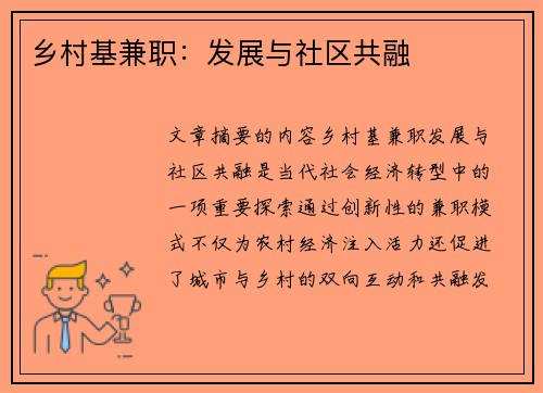 乡村基兼职：发展与社区共融