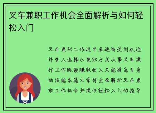 叉车兼职工作机会全面解析与如何轻松入门