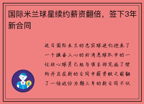 国际米兰球星续约薪资翻倍，签下3年新合同