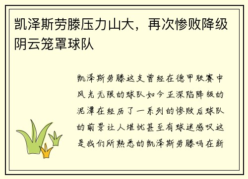 凯泽斯劳滕压力山大，再次惨败降级阴云笼罩球队