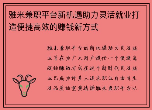 雅米兼职平台新机遇助力灵活就业打造便捷高效的赚钱新方式