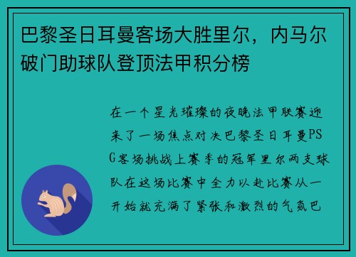 巴黎圣日耳曼客场大胜里尔，内马尔破门助球队登顶法甲积分榜