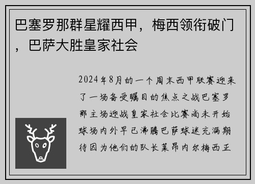 巴塞罗那群星耀西甲，梅西领衔破门，巴萨大胜皇家社会