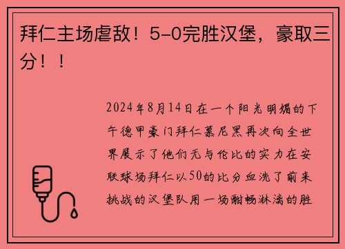 拜仁主场虐敌！5-0完胜汉堡，豪取三分！！