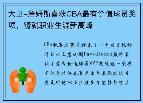 大卫-詹姆斯喜获CBA最有价值球员奖项，铸就职业生涯新高峰