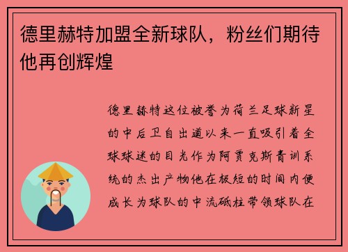 德里赫特加盟全新球队，粉丝们期待他再创辉煌