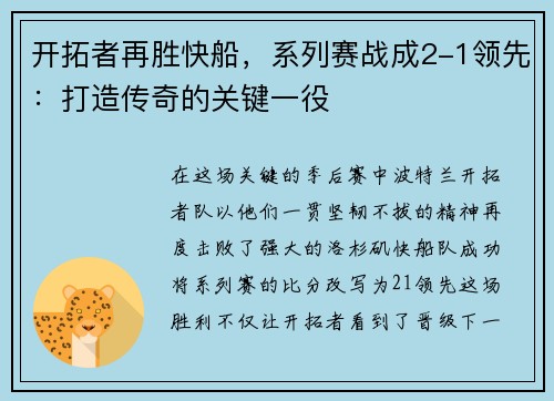 开拓者再胜快船，系列赛战成2-1领先：打造传奇的关键一役