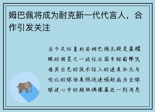姆巴佩将成为耐克新一代代言人，合作引发关注