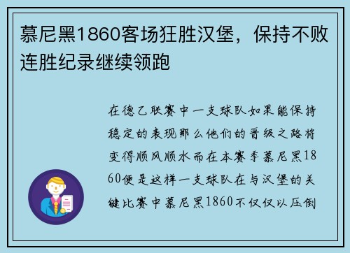 慕尼黑1860客场狂胜汉堡，保持不败连胜纪录继续领跑