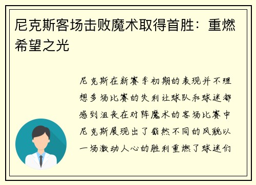 尼克斯客场击败魔术取得首胜：重燃希望之光