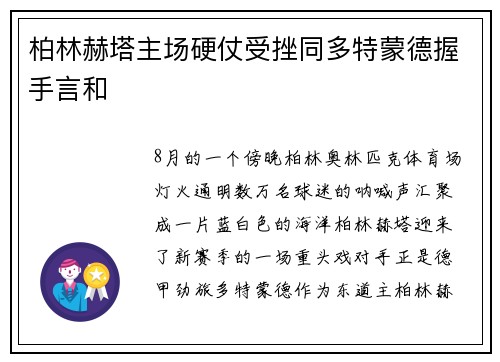 柏林赫塔主场硬仗受挫同多特蒙德握手言和