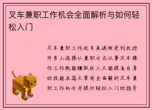 叉车兼职工作机会全面解析与如何轻松入门