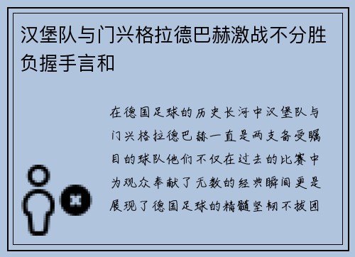汉堡队与门兴格拉德巴赫激战不分胜负握手言和