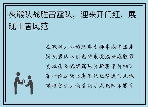 灰熊队战胜雷霆队，迎来开门红，展现王者风范