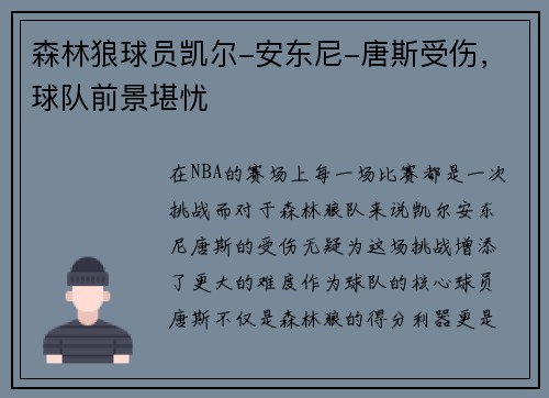 森林狼球员凯尔-安东尼-唐斯受伤，球队前景堪忧