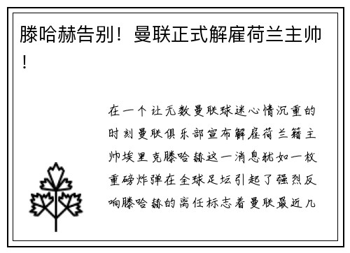 滕哈赫告别！曼联正式解雇荷兰主帅！