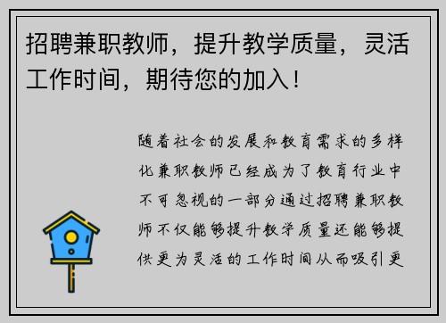 招聘兼职教师，提升教学质量，灵活工作时间，期待您的加入！