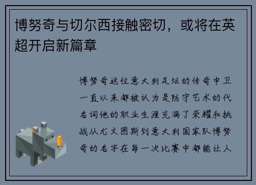 博努奇与切尔西接触密切，或将在英超开启新篇章