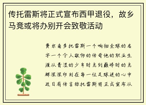 传托雷斯将正式宣布西甲退役，故乡马竞或将办别开会致敬活动