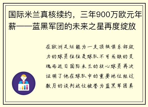 国际米兰真核续约，三年900万欧元年薪——蓝黑军团的未来之星再度绽放