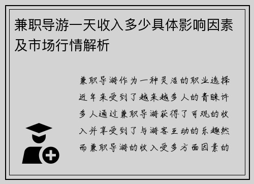 兼职导游一天收入多少具体影响因素及市场行情解析