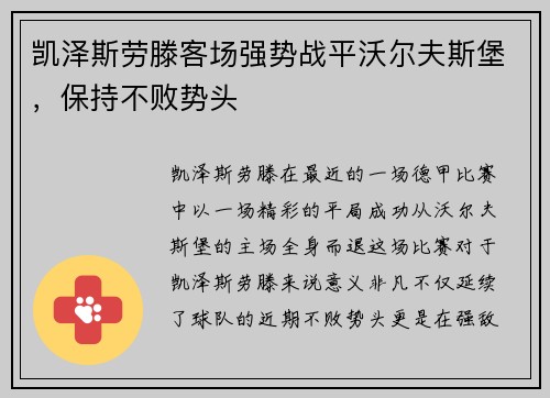 凯泽斯劳滕客场强势战平沃尔夫斯堡，保持不败势头