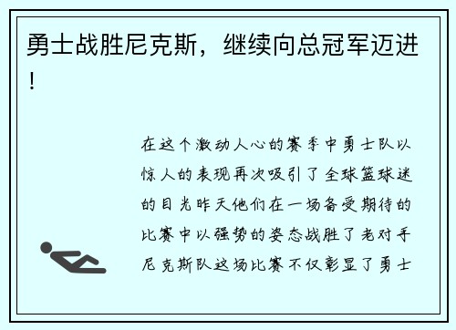 勇士战胜尼克斯，继续向总冠军迈进！
