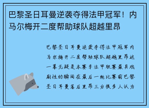 巴黎圣日耳曼逆袭夺得法甲冠军！内马尔梅开二度帮助球队超越里昂