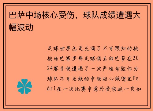 巴萨中场核心受伤，球队成绩遭遇大幅波动