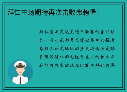 拜仁主场期待再次击败弗赖堡！