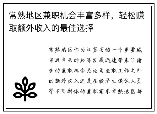 常熟地区兼职机会丰富多样，轻松赚取额外收入的最佳选择