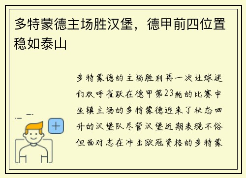 多特蒙德主场胜汉堡，德甲前四位置稳如泰山