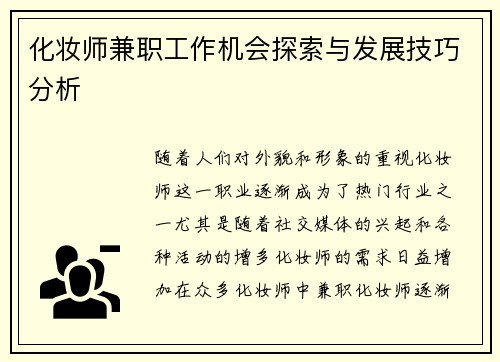 化妆师兼职工作机会探索与发展技巧分析