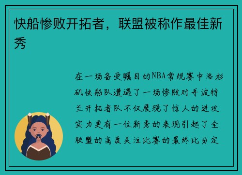 快船惨败开拓者，联盟被称作最佳新秀