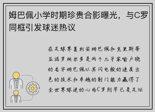 姆巴佩小学时期珍贵合影曝光，与C罗同框引发球迷热议