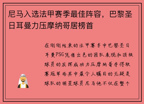 尼马入选法甲赛季最佳阵容，巴黎圣日耳曼力压摩纳哥居榜首