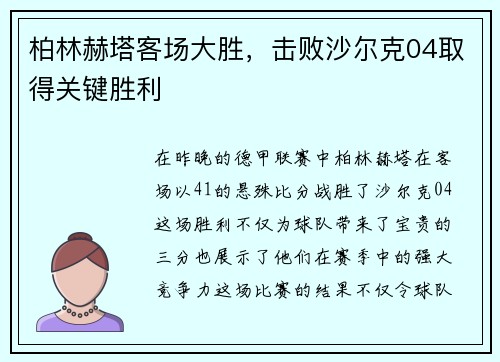 柏林赫塔客场大胜，击败沙尔克04取得关键胜利