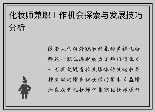 化妆师兼职工作机会探索与发展技巧分析