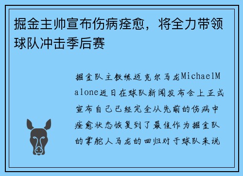 掘金主帅宣布伤病痊愈，将全力带领球队冲击季后赛