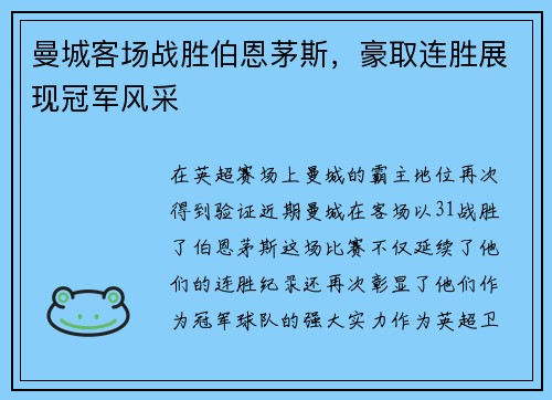 曼城客场战胜伯恩茅斯，豪取连胜展现冠军风采