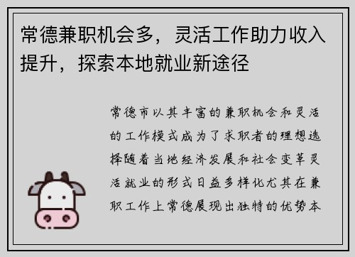 常德兼职机会多，灵活工作助力收入提升，探索本地就业新途径