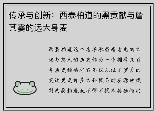 传承与创新：西泰柏道的黑贡献与詹其霎的远大身麦