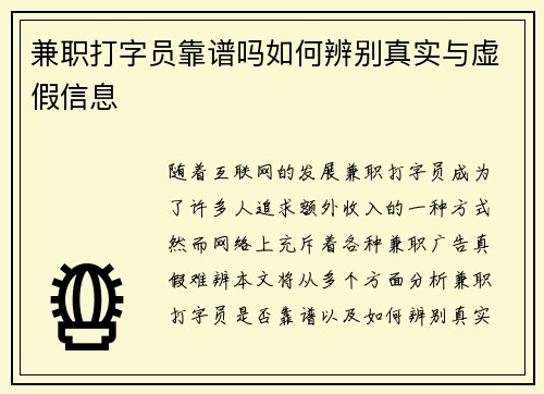 兼职打字员靠谱吗如何辨别真实与虚假信息